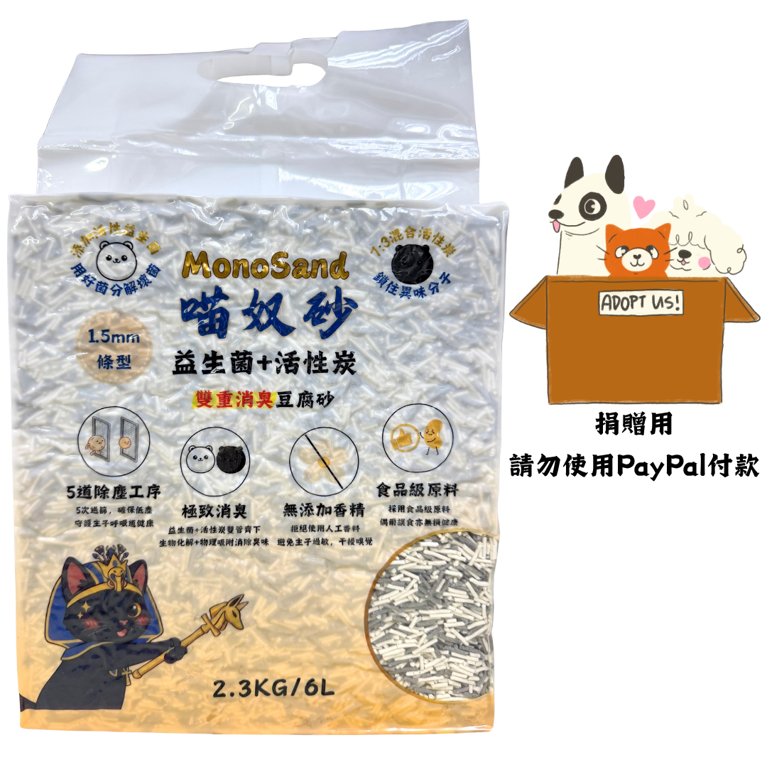 貓奴砂(捐贈用，請使用指定非Paypal付款方式)