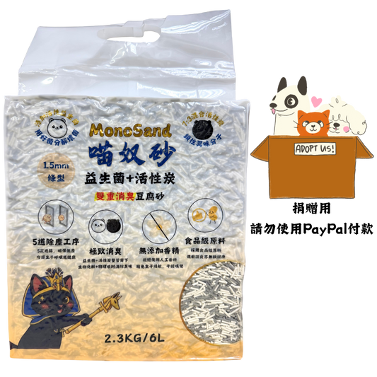 貓奴砂(捐贈用，請使用指定非Paypal付款方式)