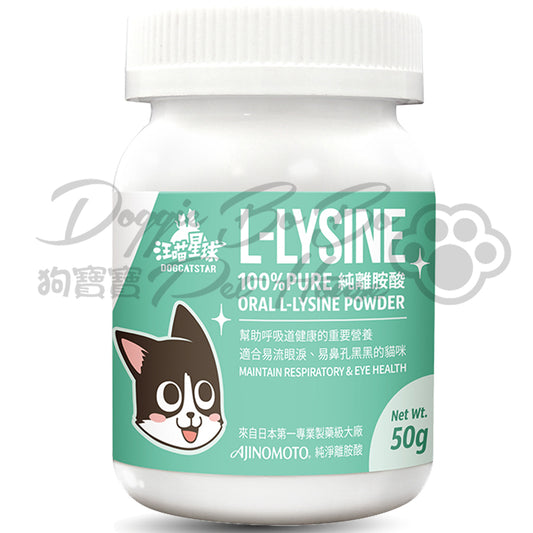 汪喵星球 - 100% PURE 純離胺酸 50g