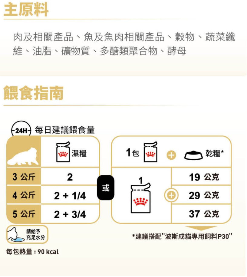 Royal Canin-精煮肉汁系列-波斯成貓配方 85g x 12包
