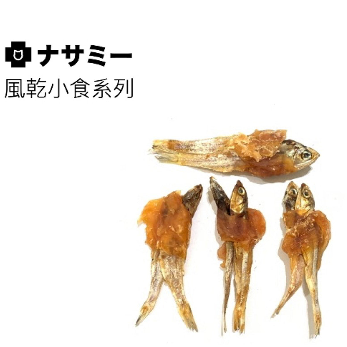 Nasami - 風乾狗小食-雞肉繞小魚乾 1kg