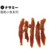 Nasami 風乾小食 - 鴨柳條 1 kg