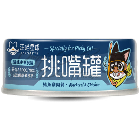 汪喵星球 挑嘴貓無膠主食罐 - 鯖魚雞肉餐 80g/165g