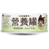 汪喵星球 98%鮮肉無膠幼母貓營養主食罐-放牧鹿肉 80g