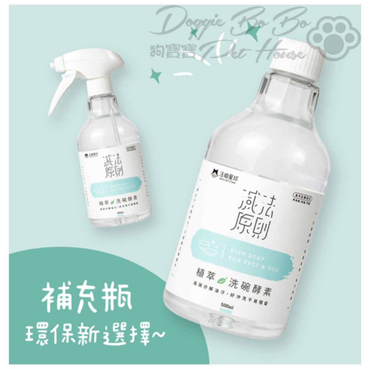 汪喵星球 - 植萃洗碗酵素 500ml