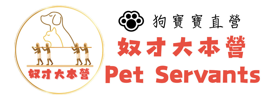 PET SERVANTS 奴才大本營 · 狗寶寶直營